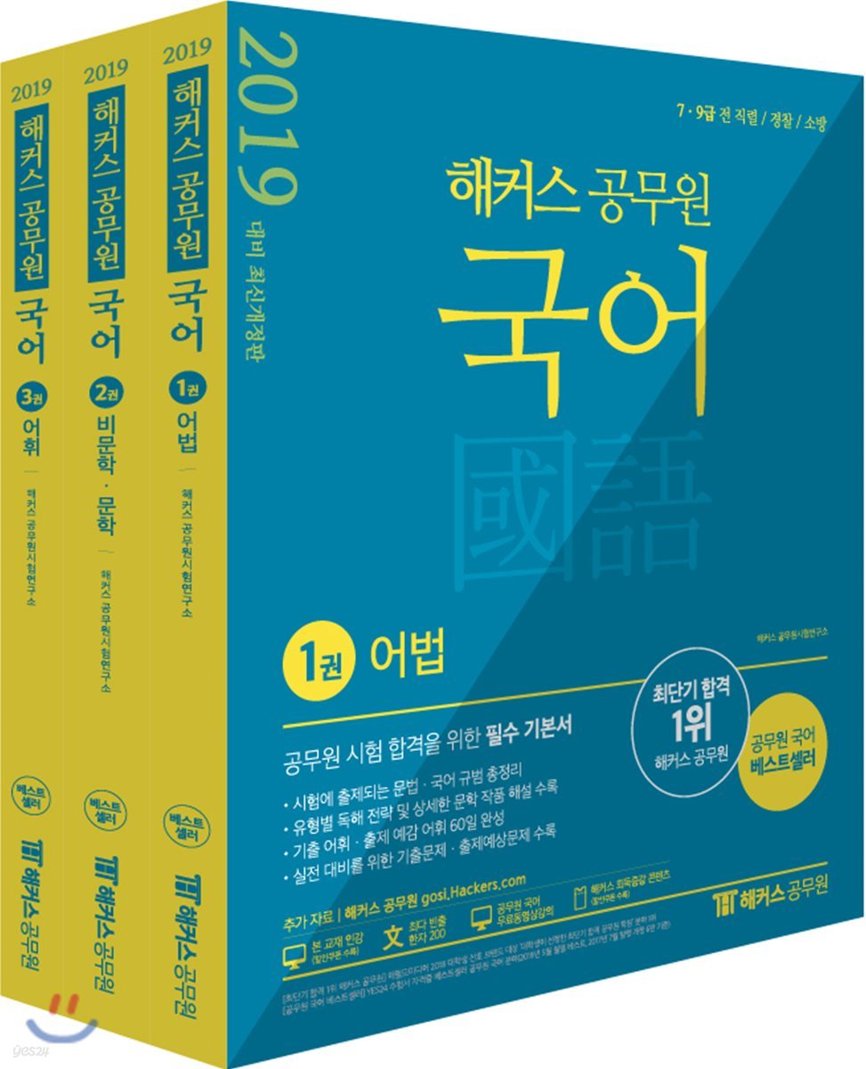 2019 해커스 공무원 국어