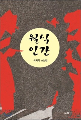 월식 인간