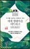 세계 생태마을 네트워크