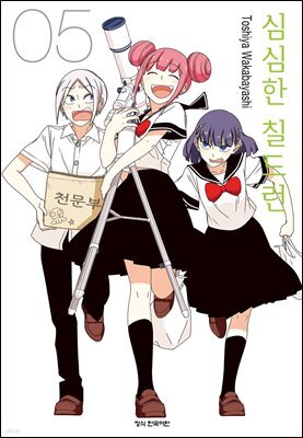 심심한 칠드런 05권