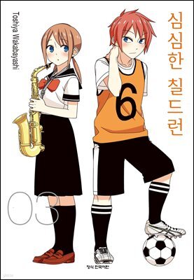 심심한 칠드런 03권