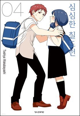 심심한 칠드런 04권