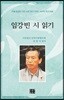 임강빈 시 읽기