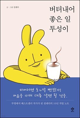 버텨내어 좋은 일투성이