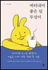 버텨내어 좋은 일투성이