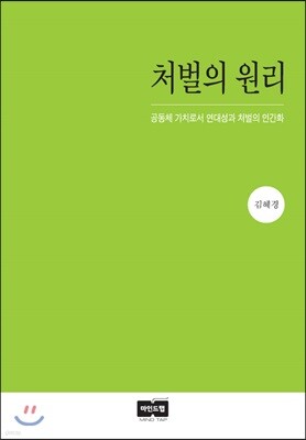 처벌의 원리