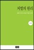 처벌의 원리