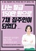 나는 월급 150만 원으로 7채 집주인이 되었다