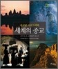 세계의 종교
