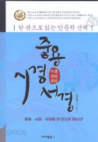 중용 시경 서경 - 한권으로 읽는 인문학 산책 (인문/상품설명참조/2)