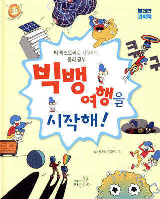 빅뱅 여행을 시작해!