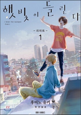 햇빛이 들린다 리미트 1