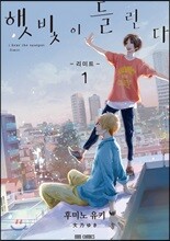 햇빛이 들린다 리미트 1