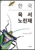 한국 육서 노린재
