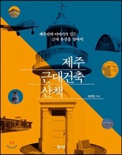 제주 근대건축 산책