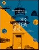 제주 근대건축 산책