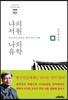 나의 서원 나의 유학