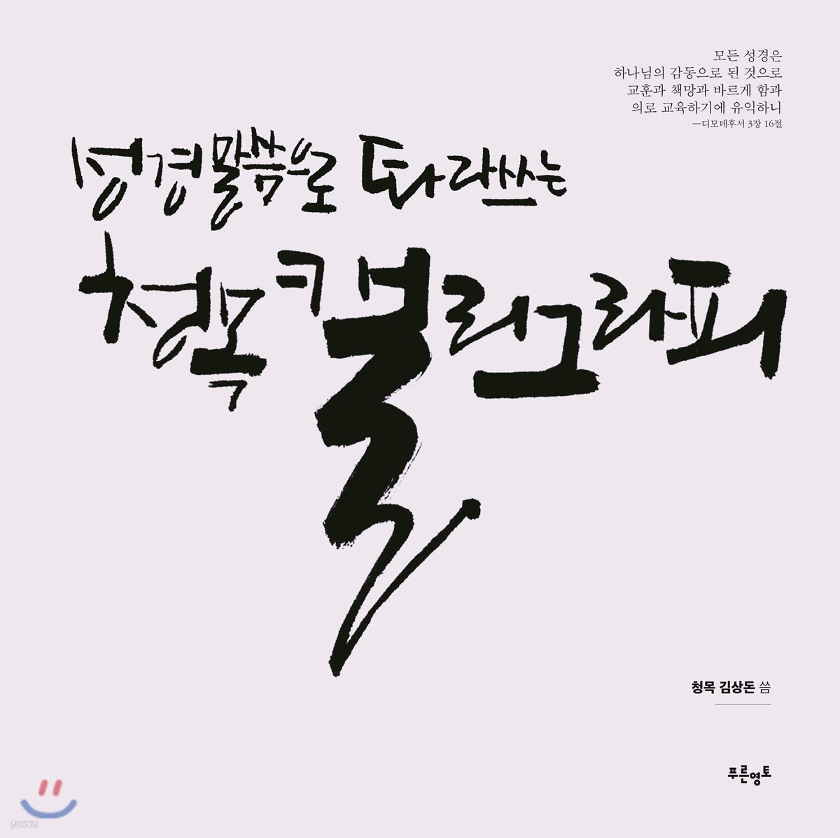 성경 말씀으로 따라 쓰는 청목캘리그라피