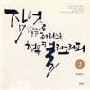 잠언 말씀으로 따라 쓰는 청목캘리그라피 2