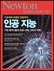 NEWTON HIGHLIGHT 뉴턴 하이라이트 121 인공 지능
