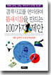 경제사고를 연마하여 틈새시장을 만드는 100가지 제안