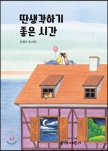 딴생각하기 좋은 시간