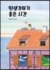 딴생각하기 좋은 시간