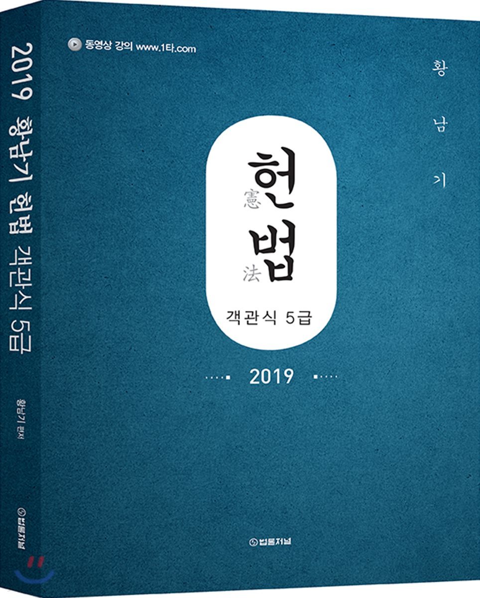 2019 황남기 헌법 객관식 5급