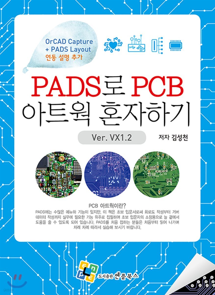 PADS로 PCB 아트웍 혼자하기 