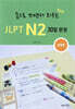 손으로 쓰면서 외우는 JLPT N2 30일 완성