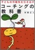 子どもの可能性を引き出すコ-チングの敎科書