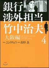 銀行涉外擔當 竹中治夫 大阪編   4