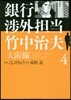 銀行涉外擔當 竹中治夫 大阪編   4