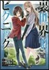 裏世界ピクニック 1