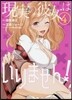 現實の彼女はいりません!   4