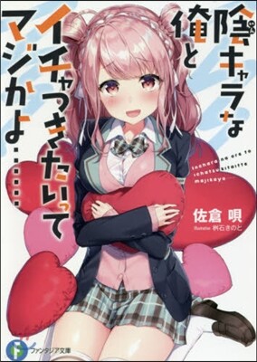 陰キャラな俺とイチャつきたいってマジかよ……