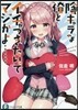 陰キャラな俺とイチャつきたいってマジかよ……