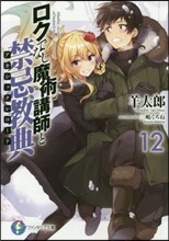 ロクでなし魔術講師と禁忌敎典(12)