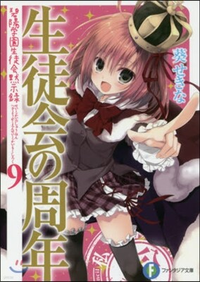 碧陽學園生徒會默示錄(9)生徒會の周年