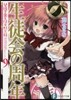碧陽學園生徒會默示錄(9)生徒會の周年