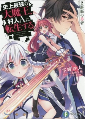 史上最强の大魔王,村人Aに轉生する(2.)激動の勇者