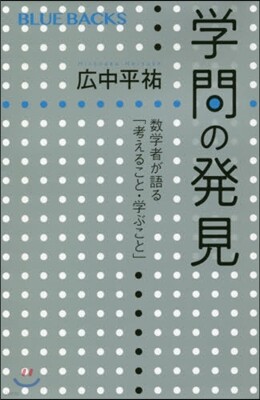 學問の發見