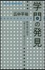 學問の發見