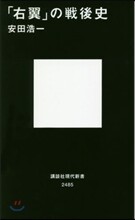 「右翼」の戰後史