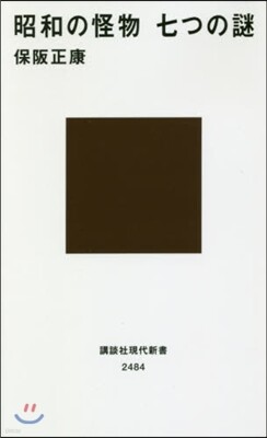昭和の怪物 七つの謎