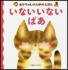 いないいないばあ