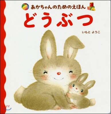 どうぶつ