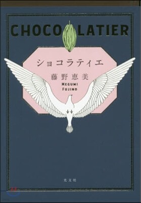 ショコラティエ