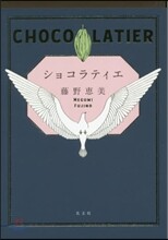 ショコラティエ