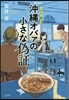 沖繩オバァの小さな僞證 さえこ照ラス